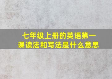 七年级上册的英语第一课读法和写法是什么意思