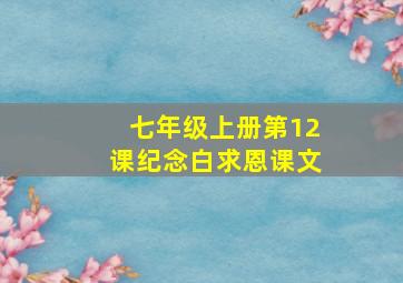 七年级上册第12课纪念白求恩课文