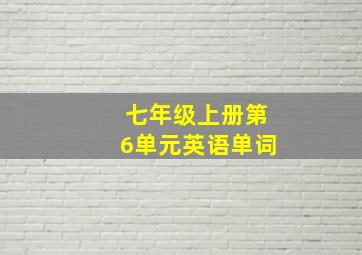 七年级上册第6单元英语单词