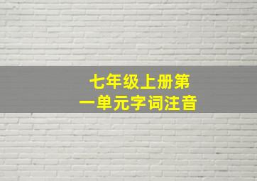 七年级上册第一单元字词注音