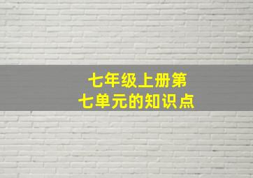 七年级上册第七单元的知识点