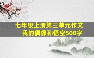 七年级上册第三单元作文我的偶像孙悟空500字