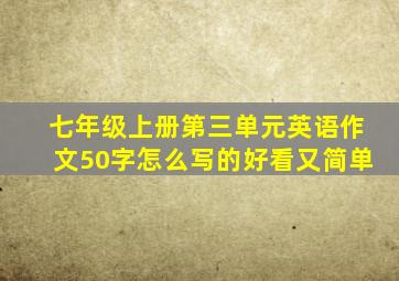 七年级上册第三单元英语作文50字怎么写的好看又简单