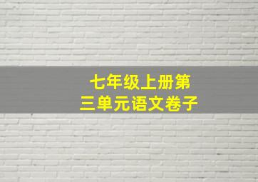 七年级上册第三单元语文卷子