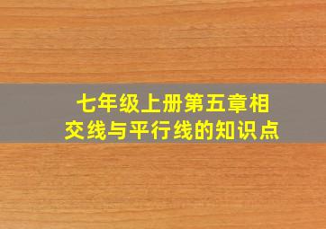 七年级上册第五章相交线与平行线的知识点