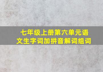 七年级上册第六单元语文生字词加拼音解词组词