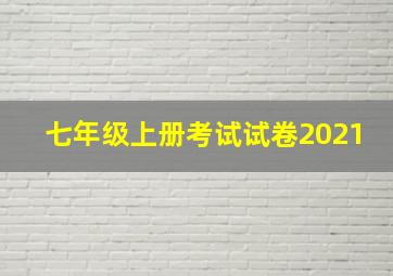 七年级上册考试试卷2021