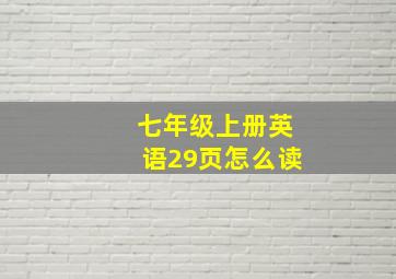 七年级上册英语29页怎么读