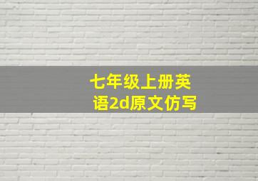 七年级上册英语2d原文仿写