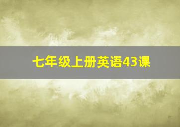 七年级上册英语43课