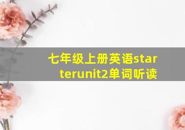 七年级上册英语starterunit2单词听读