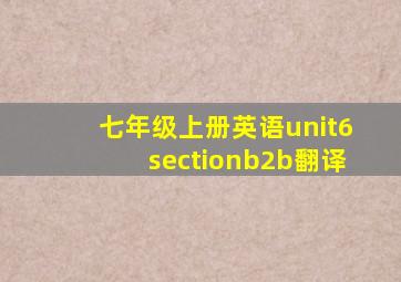 七年级上册英语unit6sectionb2b翻译