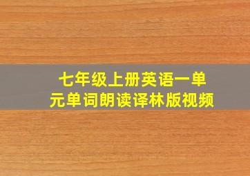 七年级上册英语一单元单词朗读译林版视频