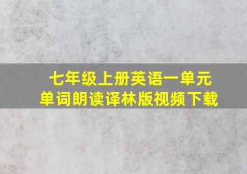 七年级上册英语一单元单词朗读译林版视频下载