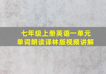 七年级上册英语一单元单词朗读译林版视频讲解