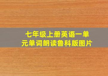 七年级上册英语一单元单词朗读鲁科版图片