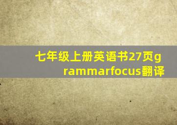 七年级上册英语书27页grammarfocus翻译