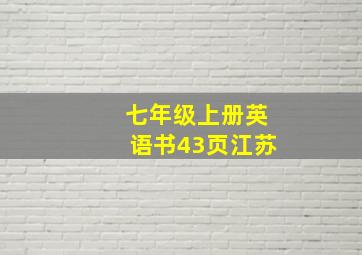 七年级上册英语书43页江苏