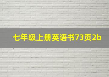 七年级上册英语书73页2b