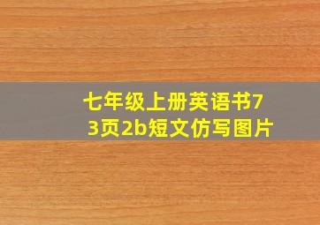 七年级上册英语书73页2b短文仿写图片