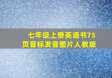 七年级上册英语书75页音标发音图片人教版