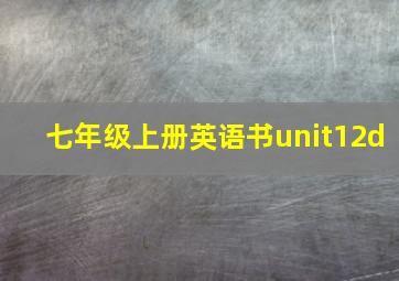 七年级上册英语书unit12d