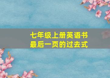 七年级上册英语书最后一页的过去式