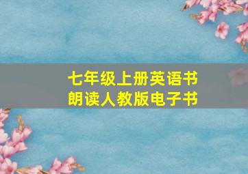 七年级上册英语书朗读人教版电子书