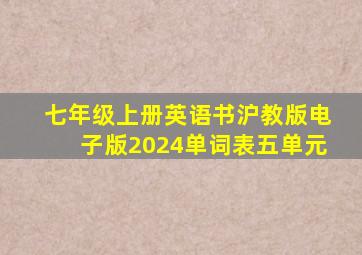 七年级上册英语书沪教版电子版2024单词表五单元