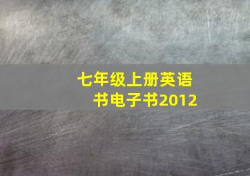 七年级上册英语书电子书2012