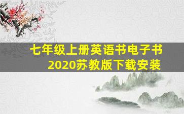 七年级上册英语书电子书2020苏教版下载安装