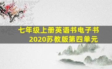 七年级上册英语书电子书2020苏教版第四单元