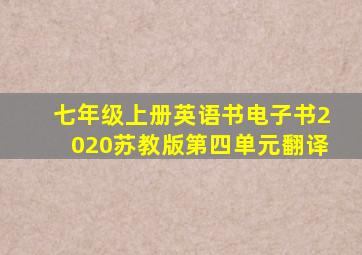 七年级上册英语书电子书2020苏教版第四单元翻译