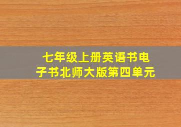 七年级上册英语书电子书北师大版第四单元