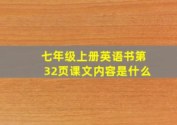 七年级上册英语书第32页课文内容是什么