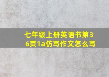 七年级上册英语书第36页1a仿写作文怎么写