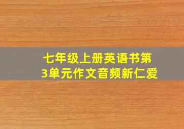 七年级上册英语书第3单元作文音频新仁爱