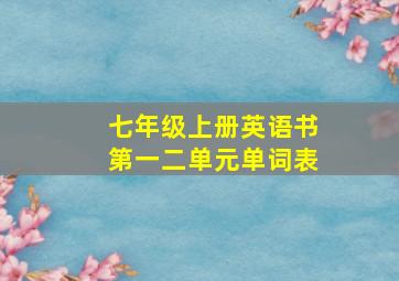 七年级上册英语书第一二单元单词表