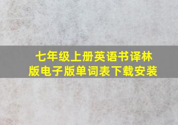 七年级上册英语书译林版电子版单词表下载安装