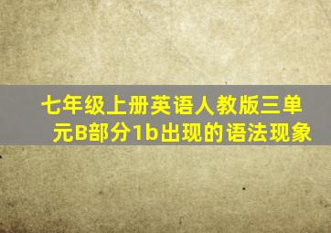 七年级上册英语人教版三单元B部分1b出现的语法现象