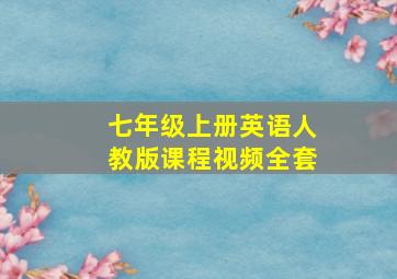 七年级上册英语人教版课程视频全套