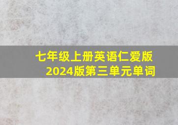 七年级上册英语仁爱版2024版第三单元单词