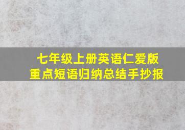 七年级上册英语仁爱版重点短语归纳总结手抄报