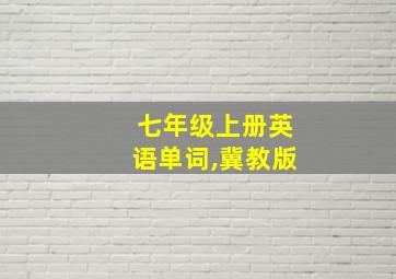 七年级上册英语单词,冀教版