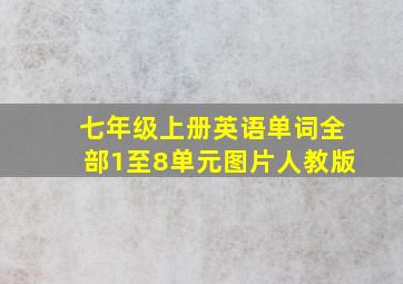 七年级上册英语单词全部1至8单元图片人教版