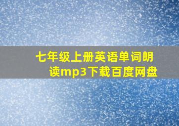 七年级上册英语单词朗读mp3下载百度网盘