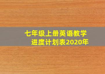 七年级上册英语教学进度计划表2020年