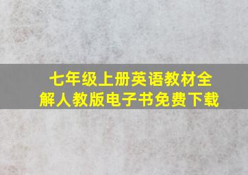 七年级上册英语教材全解人教版电子书免费下载