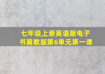 七年级上册英语版电子书冀教版第6单元第一课