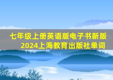 七年级上册英语版电子书新版2024上海教育出版社单词